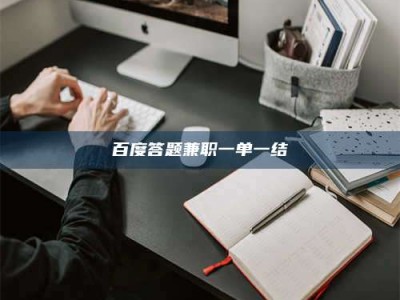 沧州百度答题兼职一单一结