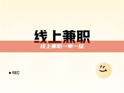 沧州线上兼职一单一结