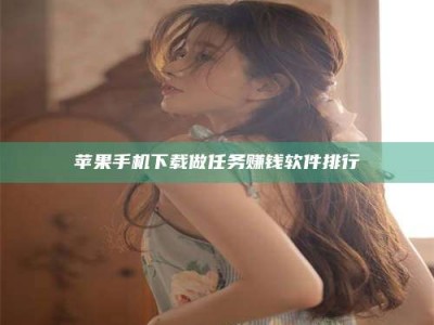 沧州苹果手机下载做任务赚钱软件排行