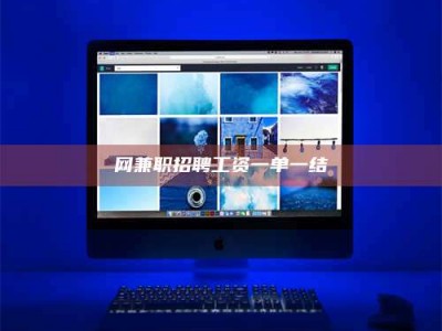 沧州网兼职招聘工资一单一结