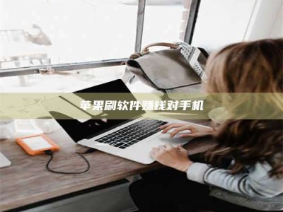 沧州苹果刷软件赚钱对手机