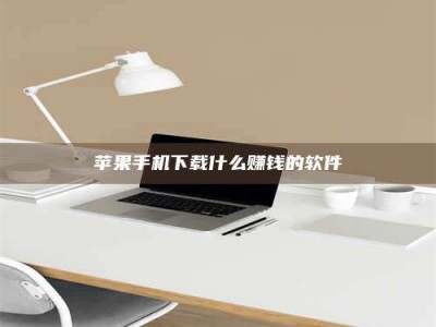 沧州苹果手机下载什么赚钱的软件