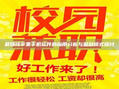 沧州最赚钱苹果手机软件的应用分析与盈利模式探讨