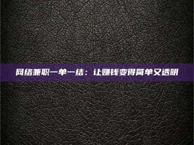 沧州网络兼职一单一结：让赚钱变得简单又透明