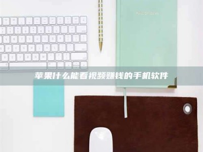 沧州苹果什么能看视频赚钱的手机软件