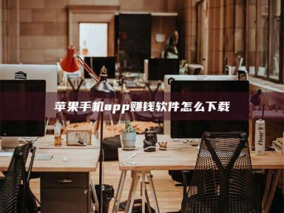 沧州苹果手机app赚钱软件怎么下载