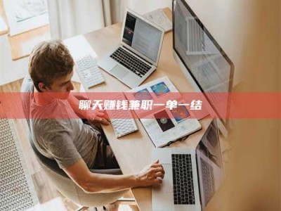 沧州聊天赚钱兼职一单一结