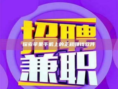 沧州探索苹果手机上的正规赚钱软件