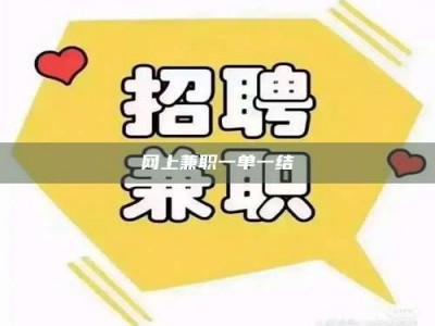 沧州网上兼职一单一结