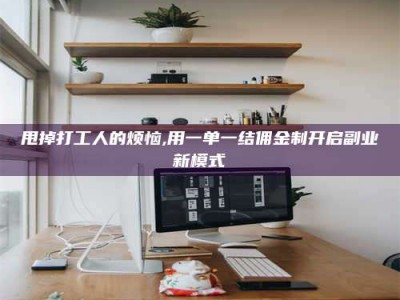 沧州甩掉打工人的烦恼,用一单一结佣金制开启副业新模式