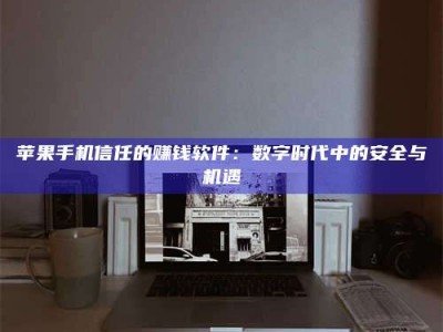 沧州'招聘试药员'涉嫌违法？揭秘背后的危险真相！