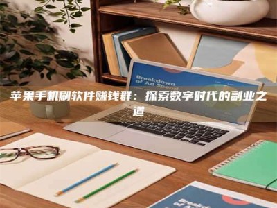 沧州苹果手机刷软件赚钱群：探索数字时代的副业之道