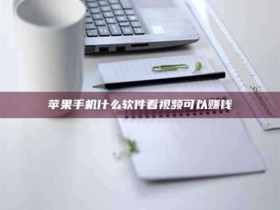 沧州苹果手机什么软件看视频可以赚钱