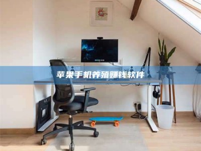 沧州苹果手机养殖赚钱软件