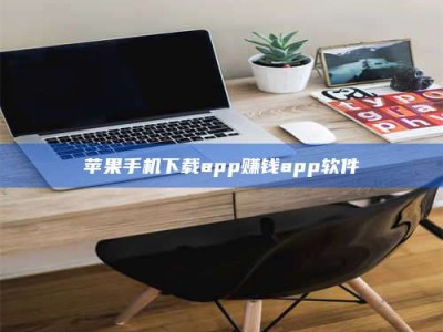 沧州苹果手机下载app赚钱app软件