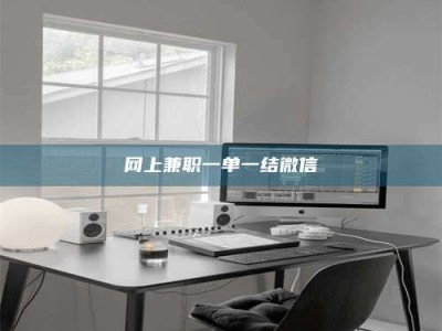 沧州网上兼职一单一结微信