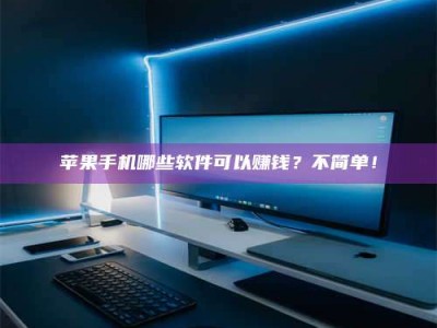 沧州《小心！这个兼职陷阱差点害了我的健康》