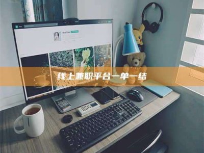 沧州线上兼职平台一单一结