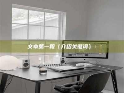 沧州文章第一段（介绍关键词）：