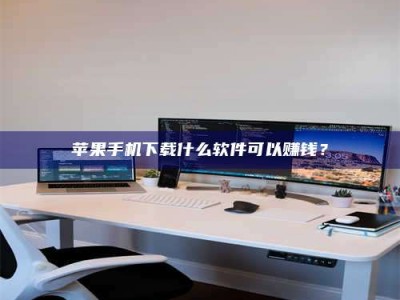 沧州苹果手机下载什么软件可以赚钱？