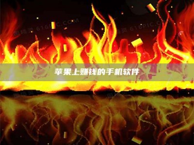 沧州苹果上赚钱的手机软件