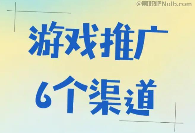 沧州游戏推广赚佣金的平台有哪些 第1张