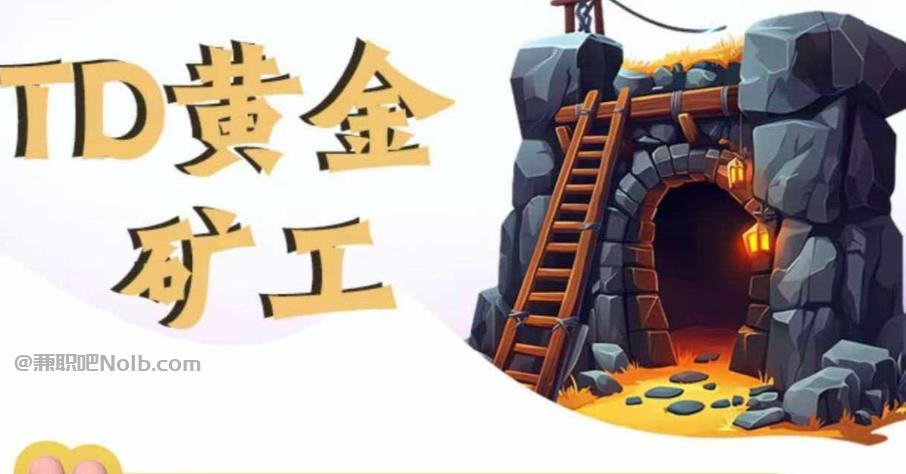 沧州首码网赚项目:TD黄金***赚钱是真的吗? 第1张