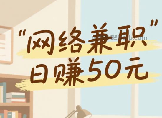 沧州线上居家工作适合找哪些兼职 第1张