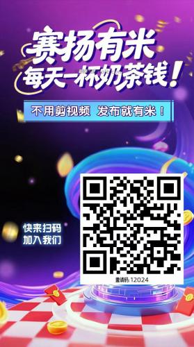 沧州【赛扬有米】宝妈学生居家线上视频代发兼职平台，0撸赚米项目 第4张